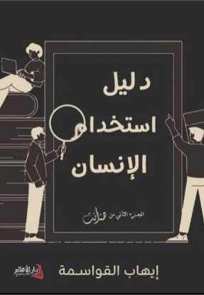 دليل استخدام الانسان